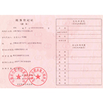 宇森税务登记证