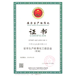 安全生产证书